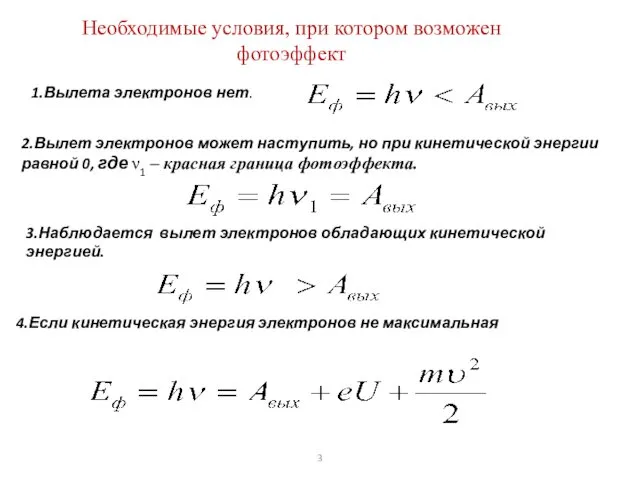 Необходимые условия, при котором возможен фотоэффект 1.Вылета электронов нет. 2.Вылет электронов