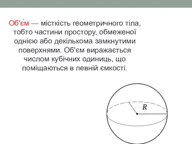 Об'є́м — місткість геометричного тіла, тобто частини простору, обмеженої однією або