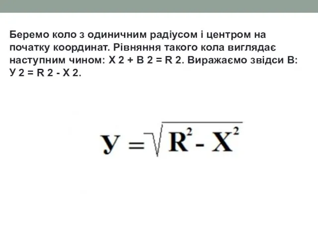 Беремо коло з одиничним радіусом і центром на початку координат. Рівняння