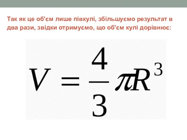 Так як це об'єм лише півкулі, збільшуємо результат в два рази,