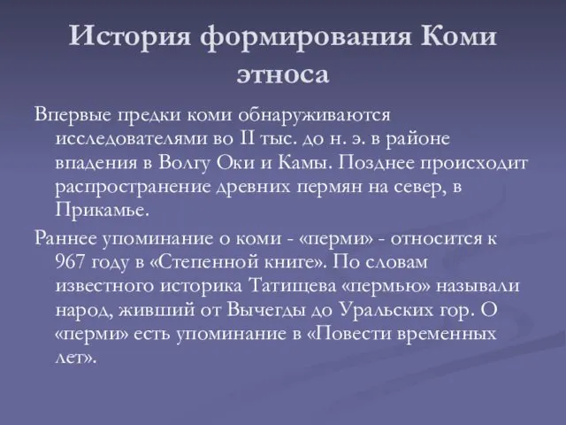 История формирования Коми этноса Впервые предки коми обнаруживаются исследователями во II