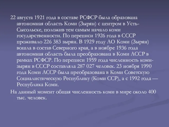 22 августа 1921 года в составе РСФСР была образована автономная область