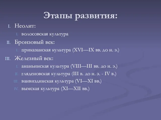 Этапы развития: Неолит: волосовская культура Бронзовый век: приказанская культура (XVI—IX вв.