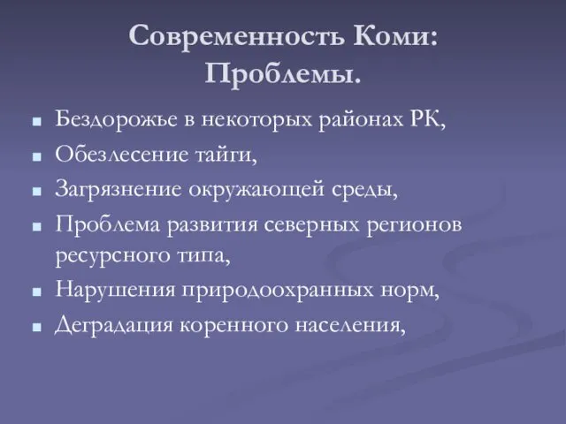 Современность Коми: Проблемы. Бездорожье в некоторых районах РК, Обезлесение тайги, Загрязнение