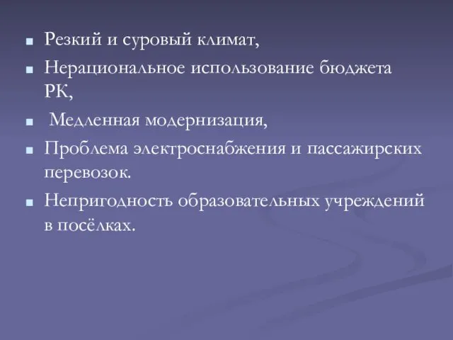 Резкий и суровый климат, Нерациональное использование бюджета РК, Медленная модернизация, Проблема