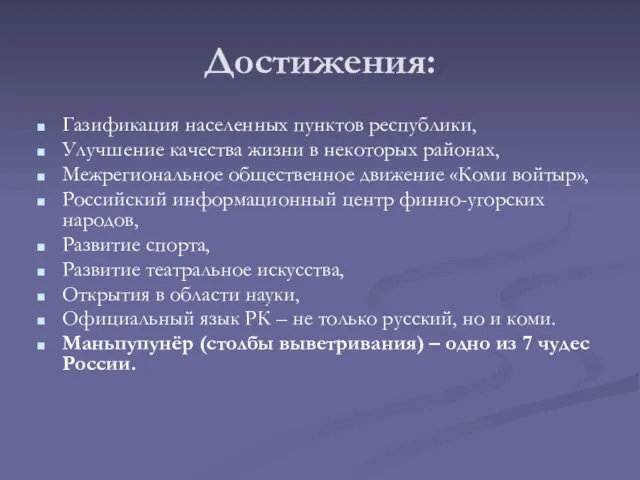 Достижения: Газификация населенных пунктов республики, Улучшение качества жизни в некоторых районах,