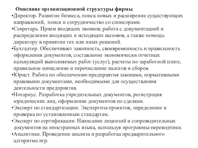 Описание организационной структуры фирмы Директор. Развитие бизнеса, поиск новых и расширение