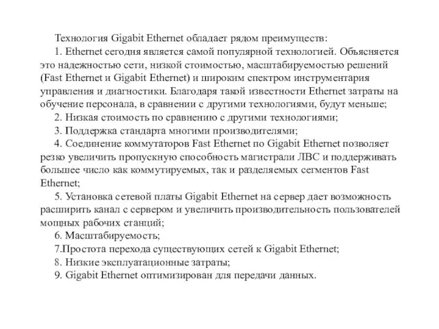 Технология Gigabit Ethernet обладает рядом преимуществ: 1. Ethernet сегодня является самой