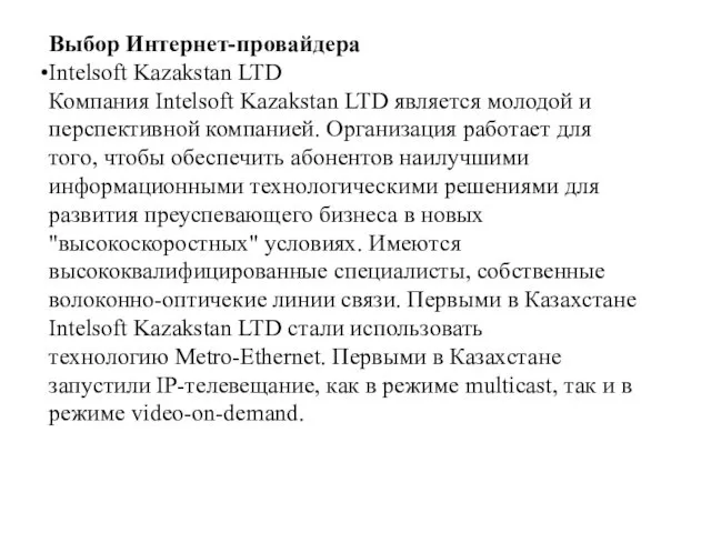 Выбор Интернет-провайдера Intelsoft Kazakstan LTD Компания Intelsoft Kazakstan LTD является молодой
