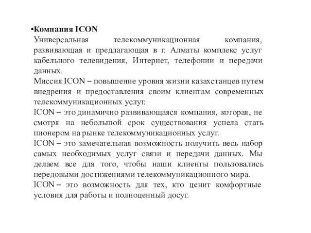 Компания ICON Универсальная телекоммуникационная компания, развивающая и предлагающая в г. Алматы