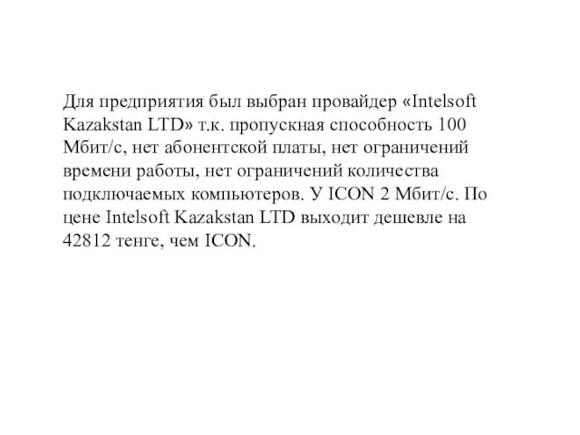 Для предприятия был выбран провайдер «Intelsoft Kazakstan LTD» т.к. пропускная способность