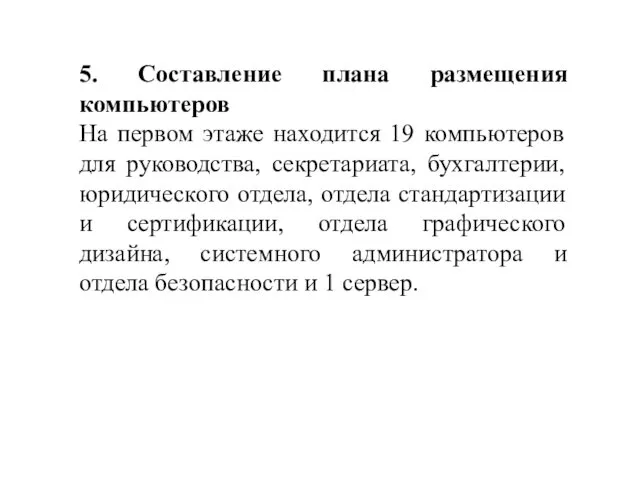 5. Составление плана размещения компьютеров На первом этаже находится 19 компьютеров