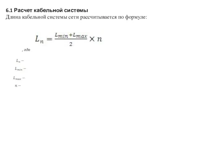 6.1 Расчет кабельной системы Длина кабельной системы сети рассчитывается по формуле: