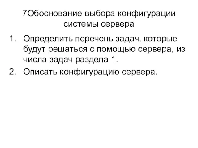 7Обоснование выбора конфигурации системы сервера Определить перечень задач, которые будут решаться