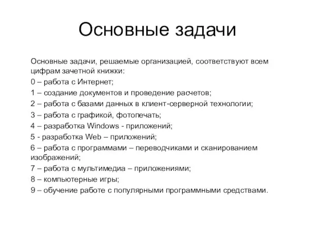 Основные задачи Основные задачи, решаемые организацией, соответствуют всем цифрам зачетной книжки: