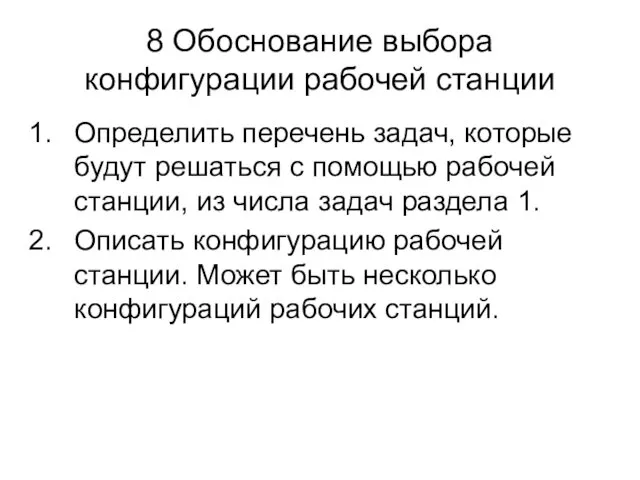 8 Обоснование выбора конфигурации рабочей станции Определить перечень задач, которые будут