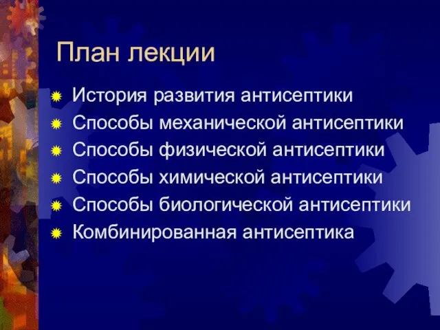 План лекции История развития антисептики Способы механической антисептики Способы физической антисептики