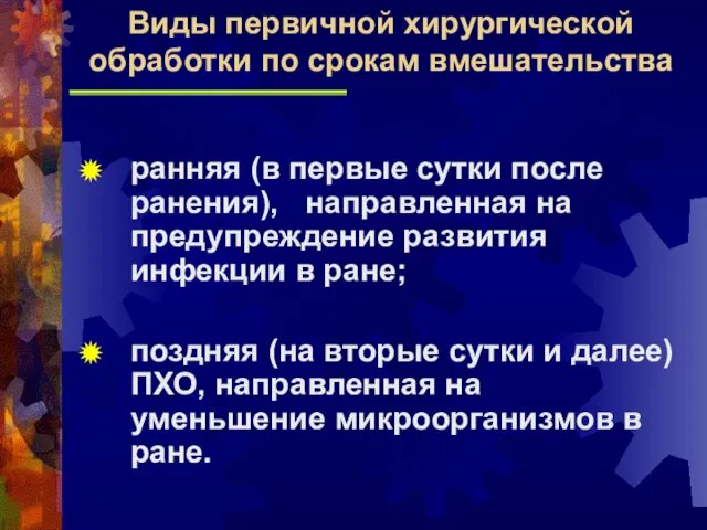 ранняя (в первые сутки после ранения), направленная на предупреждение развития инфекции