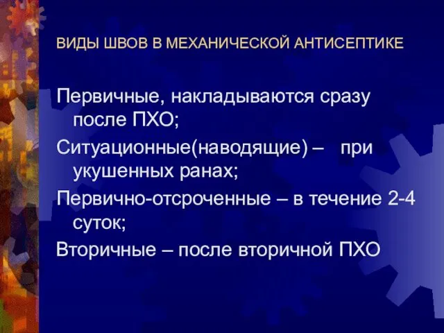 ВИДЫ ШВОВ В МЕХАНИЧЕСКОЙ АНТИСЕПТИКЕ Первичные, накладываются сразу после ПХО; Ситуационные(наводящие)