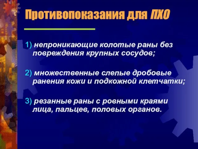 1) непроникающие колотые раны без повреждения крупных сосудов; 2) множественные слепые