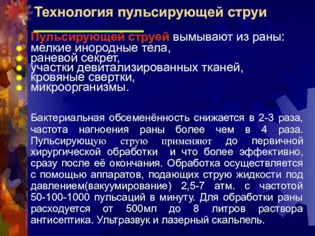 Пульсирующей струей вымывают из раны: мелкие инородные тела, раневой секрет, участки