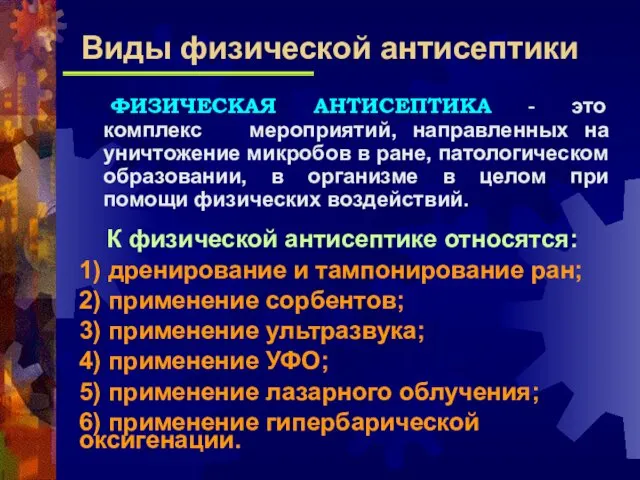 ФИЗИЧЕСКАЯ АНТИСЕПТИКА - это комплекс мероприятий, направленных на уничтожение микробов в