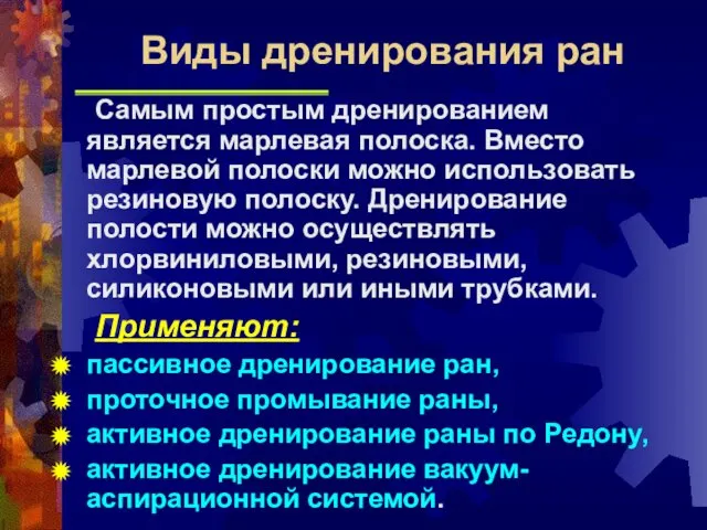 Самым простым дренированием является марлевая полоска. Вместо марлевой полоски можно использовать