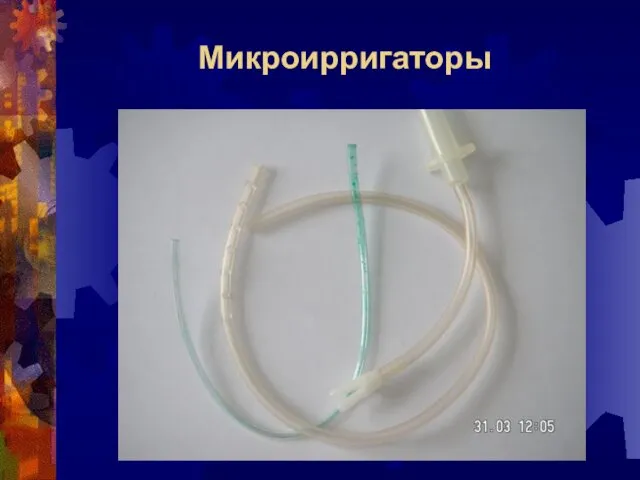 Микроирригаторы