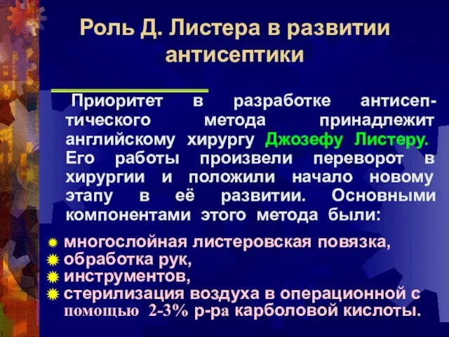 Приоритет в разработке антисеп-тического метода принадлежит английскому хирургу Джозефу Листеру. Его