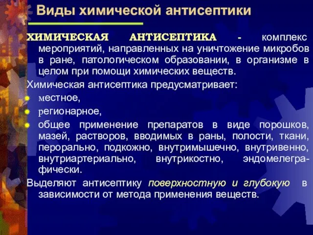 ХИМИЧЕСКАЯ АНТИСЕПТИКА - комплекс мероприятий, направленных на уничтожение микробов в ране,