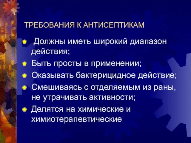 ТРЕБОВАНИЯ К АНТИСЕПТИКАМ Должны иметь широкий диапазон действия; Быть просты в