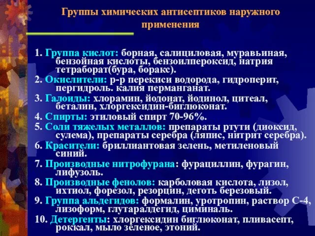 1. Группа кислот: борная, салициловая, муравьиная, бензойная кислоты, бензоилпероксид, натрия тетраборат(бура,