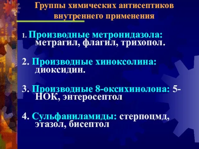 1. Производные метронидазола: метрагил, флагил, трихопол. 2. Производные хиноксолина: диоксидин. 3.