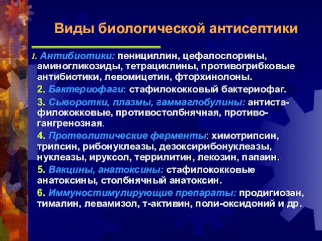 Антибиотики: пенициллин, цефалоспорины, аминогликозиды, тетрациклины, противогрибковые антибиотики, левомицетин, фторхинолоны. 2. Бактериофаги: