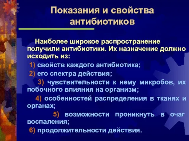 Наиболее широкое распространение получили антибиотики. Их назначение должно исходить из: 1)