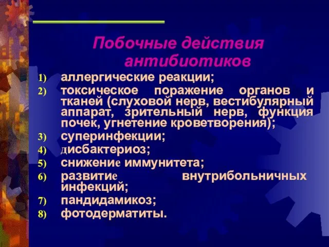 Побочные действия антибиотиков аллергические реакции; токсическое поражение органов и тканей (слуховой