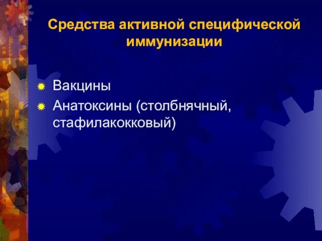 Средства активной специфической иммунизации Вакцины Анатоксины (столбнячный, стафилакокковый)