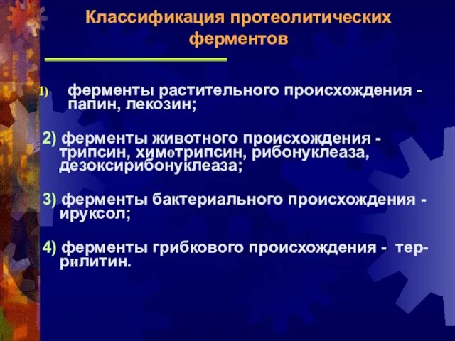 ферменты растительного происхождения - папин, лекозин; 2) ферменты животного происхождения -