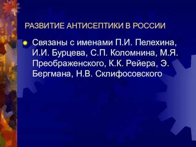 РАЗВИТИЕ АНТИСЕПТИКИ В РОССИИ Связаны с именами П.И. Пелехина, И.И. Бурцева,