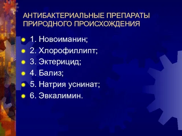 АНТИБАКТЕРИАЛЬНЫЕ ПРЕПАРАТЫ ПРИРОДНОГО ПРОИСХОЖДЕНИЯ 1. Новоиманин; 2. Хлорофиллипт; 3. Эктерицид; 4.