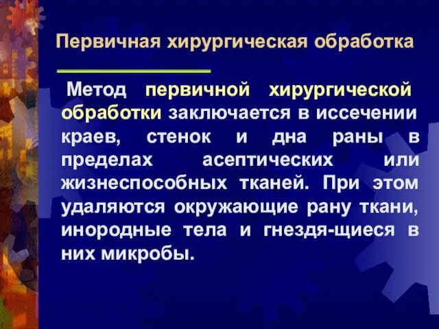 Метод первичной хирургической обработки заключается в иссечении краев, стенок и дна