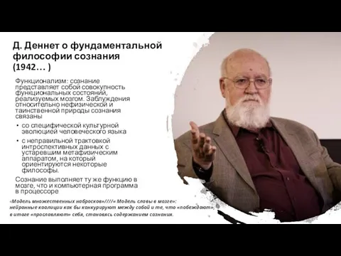 Д. Деннет о фундаментальной философии сознания (1942… ) Функционализм: сознание представляет