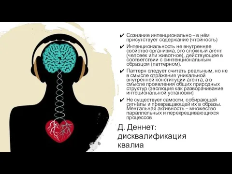 Д. Деннет: дисквалификация квалиа Сознание интенционально – в нём присутствует содержание