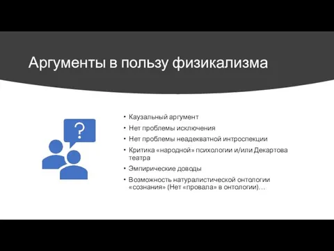 Аргументы в пользу физикализма Каузальный аргумент Нет проблемы исключения Нет проблемы