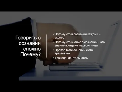 Говорить о сознании сложно Почему? Потому что в сознании каждый –