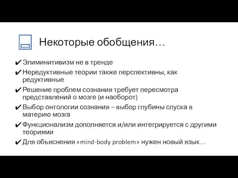 Некоторые обобщения… Элиминитивизм не в тренде Нередуктивные теории также перспективны, как