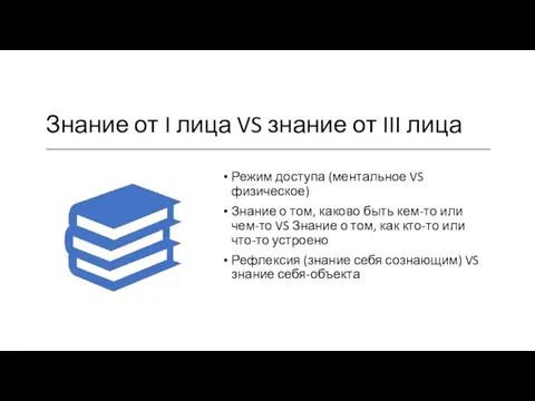 Знание от I лица VS знание от III лица Режим доступа