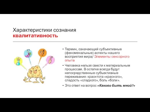 Характеристики сознания квалитативность Термин, означающий субъективные (феноменальные) аспекты нашего восприятия мира/