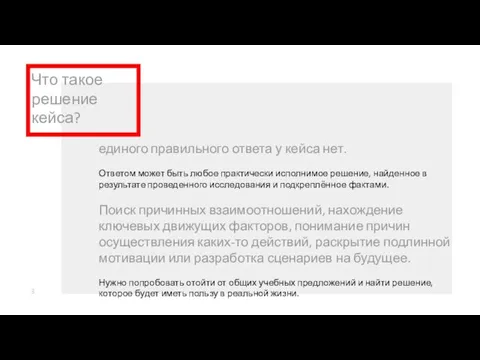 Что такое решение кейса? единого правильного ответа у кейса нет. Ответом