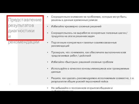 Представление результатов диагностики и рекомендаций Сосредоточьте внимание на проблемах, которые могут